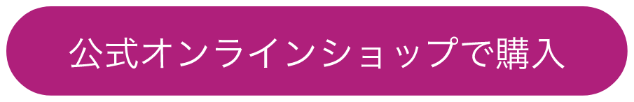 公式オンラインショップで購入