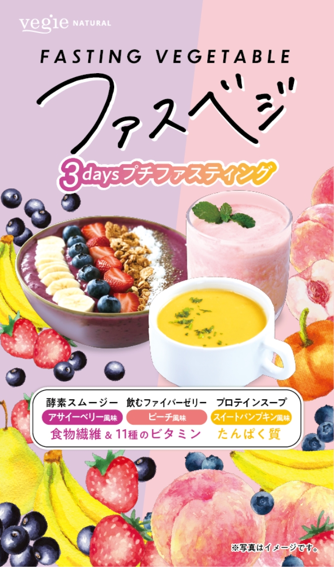 ファスベジ 3daysプチファスティング アサイーin 【公式】ベジエナチュラル