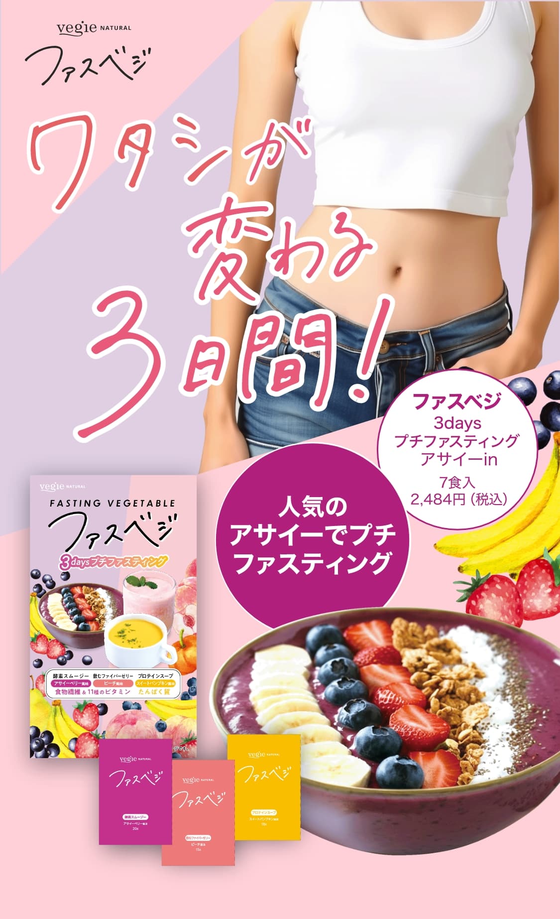 ワタシが変わる3日間！