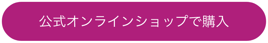 公式オンラインショップで購入