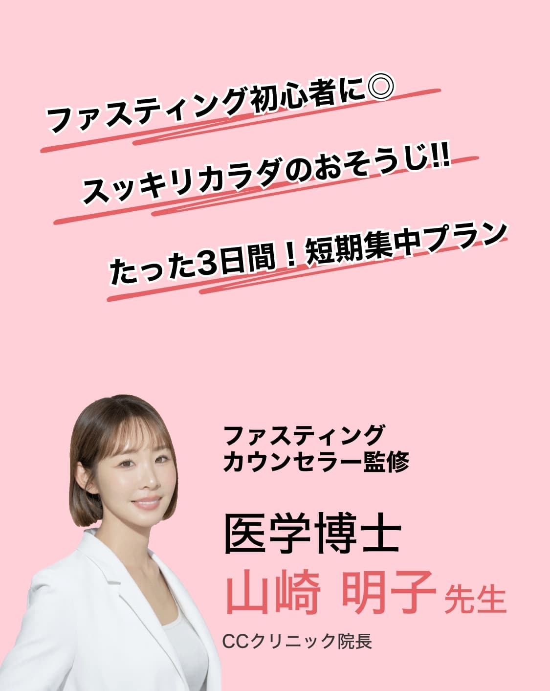 ファスティングカウンセラー監修医学博士山崎明子先生